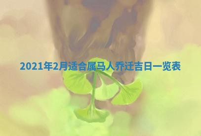 老黄历6月30日：举办婚礼适宜分析,结婚吉日推荐