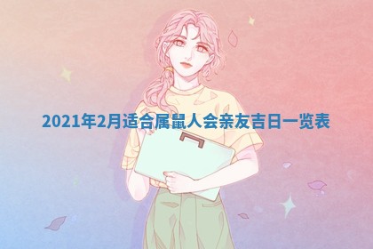 今日是否推荐装门,安门2025年6月17日黄历分析