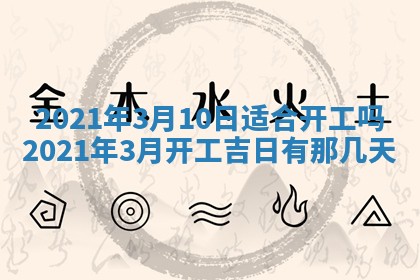 今日是否推荐装门,安门2025年6月17日黄历分析