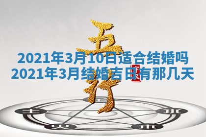 今日是否推荐装门,安门2025年6月17日黄历分析