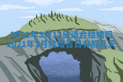 今天是否适合办理结婚证,领证2025年6月29日黄历分析