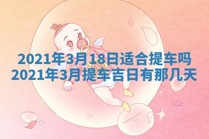 今天是否适合办理结婚证,领证2025年6月29日黄历分析