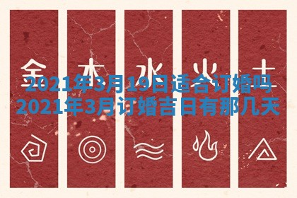 今天是否适合办理结婚证,领证2025年6月29日黄历分析