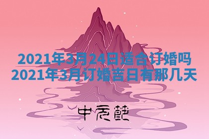 今天是否适合办理结婚证,领证2025年6月29日黄历分析