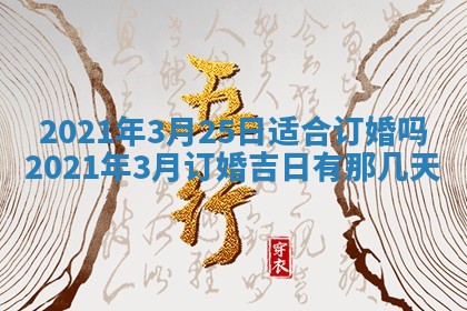 今天是否适合办理结婚证,领证2025年6月29日黄历分析