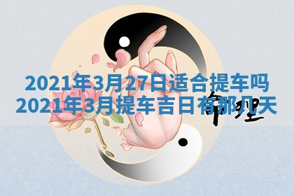 今天是否适合办理结婚证,领证2025年6月29日黄历分析