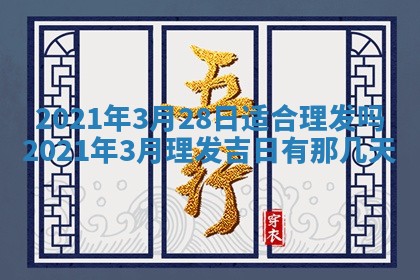 今天是否适合办理结婚证,领证2025年6月29日黄历分析