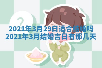 今天是否适合办理结婚证,领证2025年6月29日黄历分析