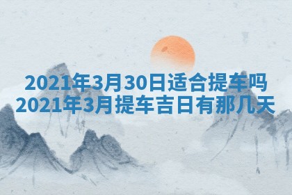 今天是否适合办理结婚证,领证2025年6月29日黄历分析