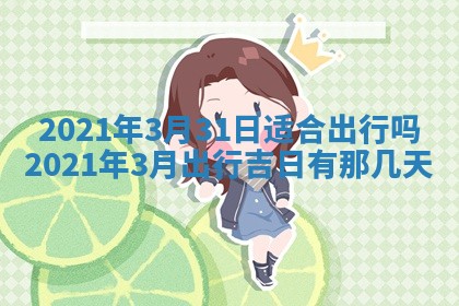 白姓女宝宝起名大全：2026年02月25日生辰八字喜用神分析