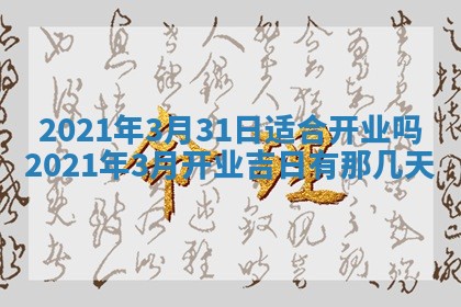 今天是否适合办理结婚证,领证2025年6月29日黄历分析