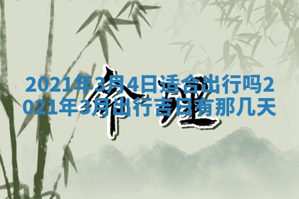 今天是否适合办理结婚证,领证2025年6月29日黄历分析