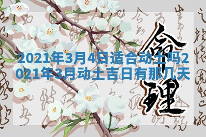 今天是否适合办理结婚证,领证2025年6月29日黄历分析