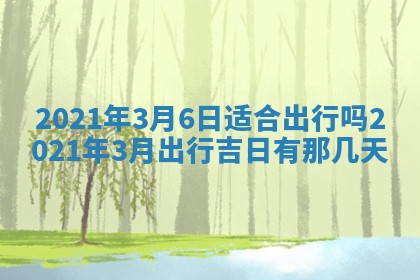 今天是否适合办理结婚证,领证2025年6月29日黄历分析
