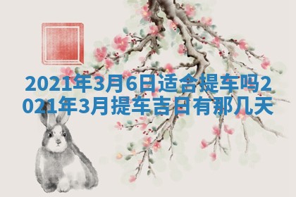 今天是否适合办理结婚证,领证2025年6月29日黄历分析