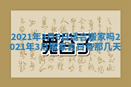 今日是否推荐装门,安门2025年6月17日黄历分析