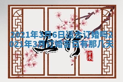 今天是否适合办理结婚证,领证2025年6月29日黄历分析