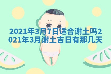 今日是否推荐装门,安门2025年6月17日黄历分析