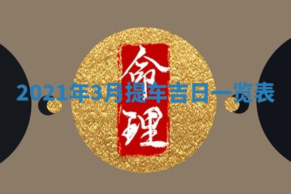 2026年3月适合搬家的良辰，哪些日子适合搬家