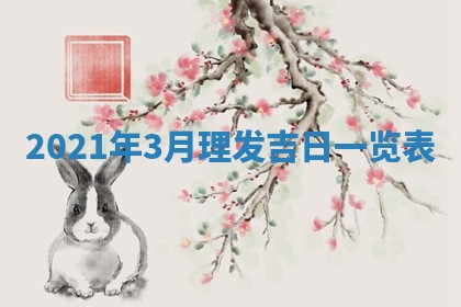 2026年3月适合搬家的良辰，哪些日子适合搬家