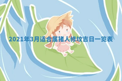 2026年3月适合搬家的良辰，哪些日子适合搬家