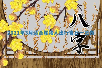 今天是否适合办理结婚证,领证2025年6月29日黄历分析