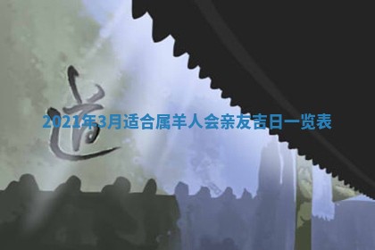 2026年3月适合搬家的良辰，哪些日子适合搬家