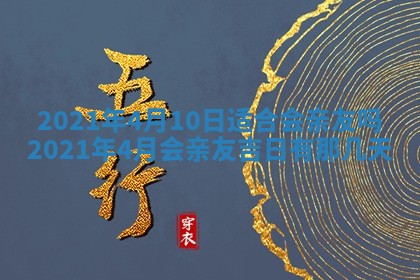 今日是否推荐装门,安门2025年6月17日黄历分析