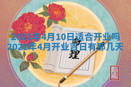 今天是否适合办理结婚证,领证2025年6月29日黄历分析