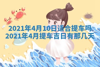 今天是否适合办理结婚证,领证2025年6月29日黄历分析