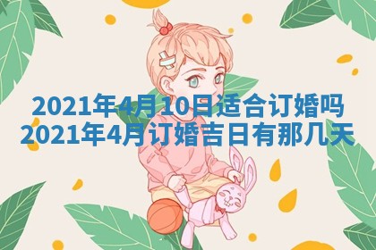 今天是否适合办理结婚证,领证2025年6月29日黄历分析