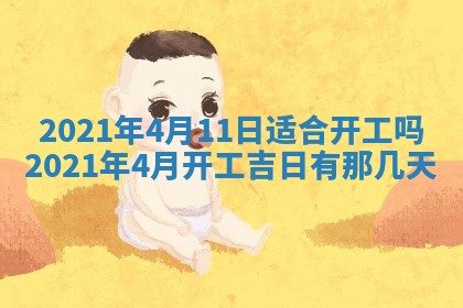 2025年6月27日适合订婚吗,订婚是好日子吗