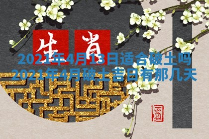 今天是否适合办理结婚证,领证2025年6月29日黄历分析