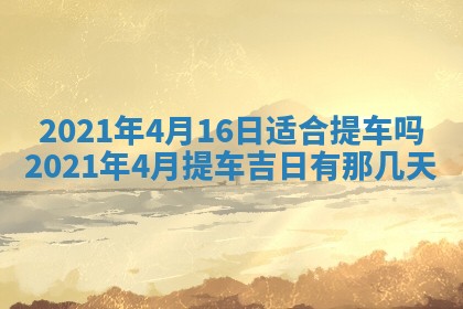 今天是否适合办理结婚证,领证2025年6月29日黄历分析