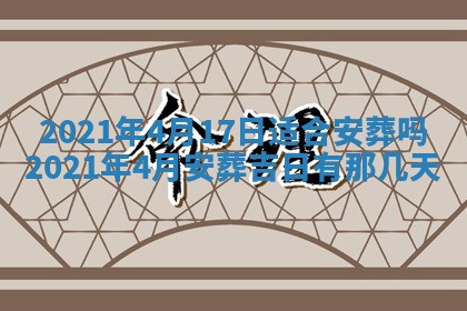 今日是否推荐装门,安门2025年6月17日黄历分析