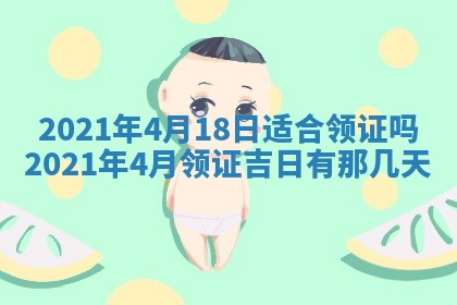 老黄历6月30日：举办婚礼适宜分析,结婚吉日推荐