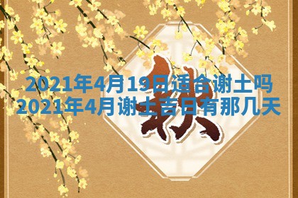 今日是否推荐装门,安门2025年6月17日黄历分析