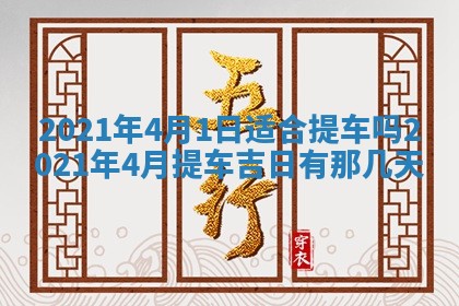 今天是否适合办理结婚证,领证2025年6月29日黄历分析