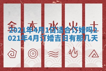 今天是否适合办理结婚证,领证2025年6月29日黄历分析