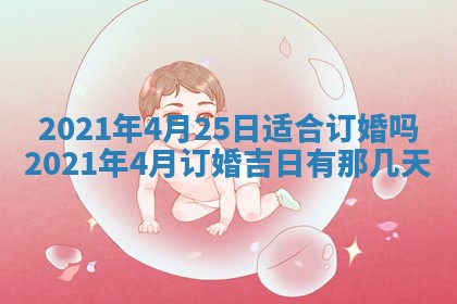 今天是否适合办理结婚证,领证2025年6月29日黄历分析