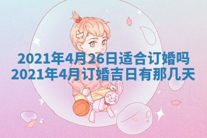 今天是否适合办理结婚证,领证2025年6月29日黄历分析
