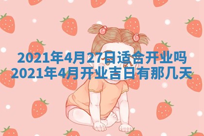 今天是否适合办理结婚证,领证2025年6月29日黄历分析
