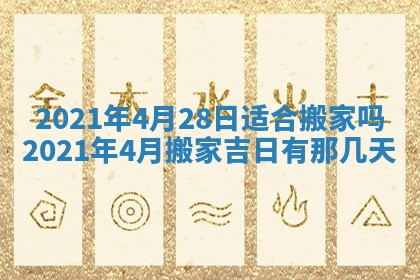今天是否适合办理结婚证,领证2025年6月29日黄历分析