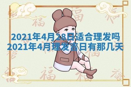 今天是否适合办理结婚证,领证2025年6月29日黄历分析