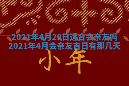 老黄历6月30日：举办婚礼适宜分析,结婚吉日推荐