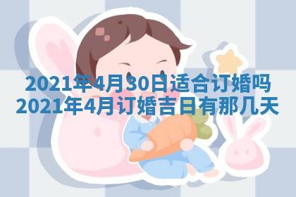 今天是否适合办理结婚证,领证2025年6月29日黄历分析