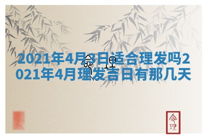 今天是否适合办理结婚证,领证2025年6月29日黄历分析