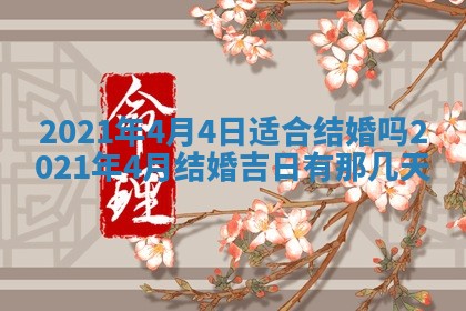 今日是否推荐装门,安门2025年6月17日黄历分析