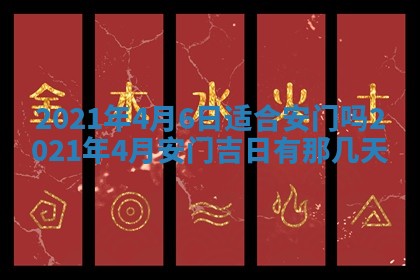 今天是否适合办理结婚证,领证2025年6月29日黄历分析