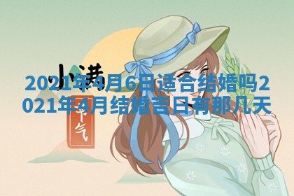 今日是否推荐装门,安门2025年6月17日黄历分析